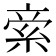 𥿿