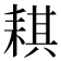 𦓿
