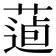 𦷿