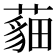 𦻿