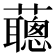 𧃿