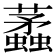 𧓿
