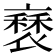 𧛿