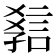 𧧿