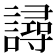 𧫿