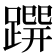 𨃿