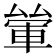 𨋿