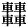 𨏿