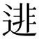 𨓿