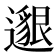 𨗿