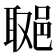 𨛿