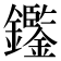 𨯿