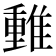 𨿿
