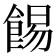 𩛿
