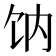 𩟿