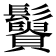 𩯿