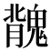 𩳿