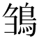 𩿿