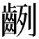 𪗿