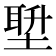 𪣿