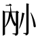 𪧿