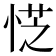 𪫿