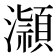 𪷿