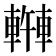 𫏿