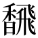 𫗿