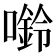 𫫿