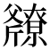 𫿿