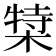 𬃿