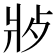 𬋿