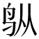 𬷿