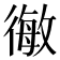 𭛿
