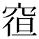 𮃿