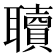 𮋿