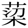 𮏿