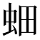 𮓿