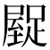 𮛿