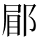 𮟿