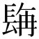𮣿