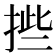 𰓿