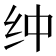 𰫿