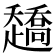 𰷿