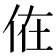 𠈚