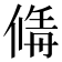 𠌚