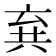 𠔚
