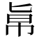 𠤚