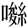 𡀚